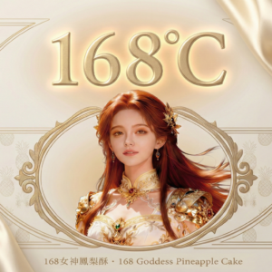 168女神鳳梨酥 9入 (Goddess Pineapple Cake 9-pack)